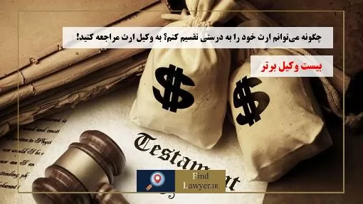 چگونه-می‌توانم-ارث-خود-را-به-درستی-تقسیم-کنم؟-به-وکیل-ارث-مراجعه-کنید!