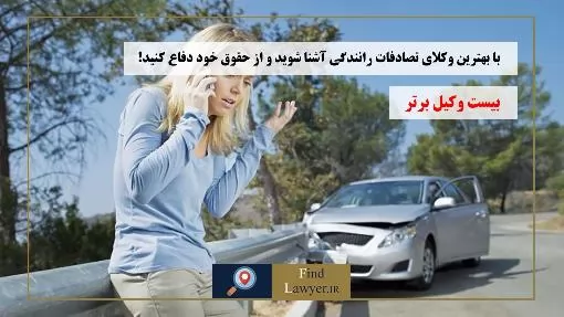 با-بهترین-وکلای-تصادفات-رانندگی-آشنا-شوید-و-از-حقوق-خود-دفاع-کنید!