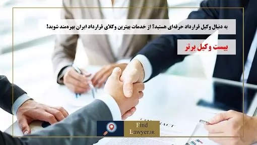 به-دنبال-وکیل-قرارداد-حرفه‌ای-هستید؟-از-خدمات-بهترین-وکلای-قرارداد-ایران-بهره‌مند-شوید!