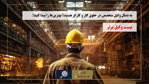 به-دنبال-وکیل-متخصص-در-حقوق-کار-و-کارگر-هستید؟-بهترین‌ها-را-پیدا-کنید!