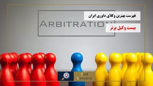 فهرست-بهترین-وکلای-داوری-ایران