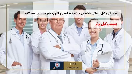 به-دنبال-وکیل-پزشکی-متخصص-هستید؟-به-لیست-وکلای-معتبر-دسترسی-پیدا-کنید!