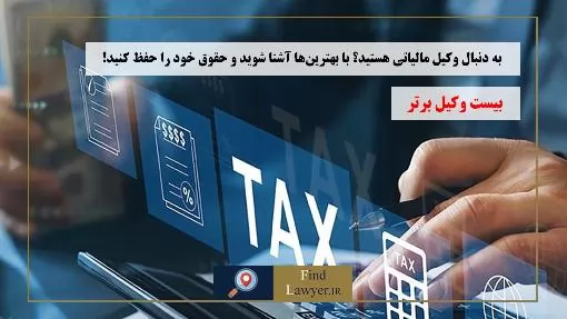 به-دنبال-وکیل-مالیاتی-هستید؟-با-بهترین‌ها-آشنا-شوید-و-حقوق-خود-را-حفظ-کنید!