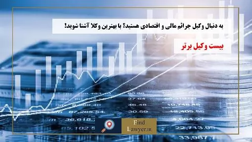 به-دنبال-وکیل-جرائم-مالی-و-اقتصادی-هستید؟-با-بهترین-وکلا-آشنا-شوید!