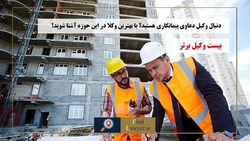 دنبال-وکیل-دعاوی-پیمانکاری-هستید؟-با-بهترین-وکلا-در-این-حوزه-آشنا-شوید!