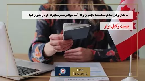 به-دنبال-وکیل-مهاجرت-هستید؟-با-بهترین-وکلا-آشنا-شوید-و-مسیر-مهاجرت-خود-را-هموار-کنید!