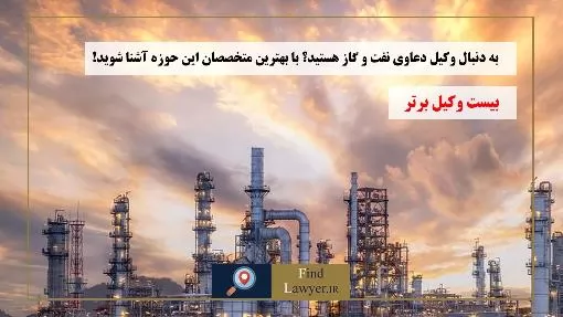 به-دنبال-وکیل-دعاوی-نفت-و-گاز-هستید؟-با-بهترین-متخصصان-این-حوزه-آشنا-شوید!
