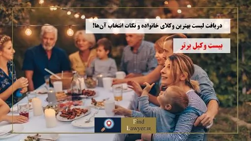 دریافت-لیست-بهترین-وکلای-خانواده-و-نکات-انتخاب-آن‌ها!
