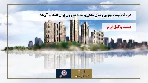 دریافت-لیست-بهترین-وکلای-ملکی-و-نکات-ضروری-برای-انتخاب-آن‌ها!