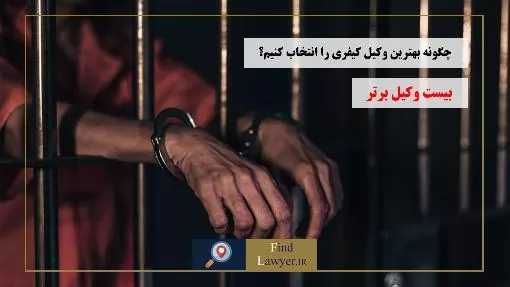 چگونه-بهترین-وکیل-کیفری-را-انتخاب-کنیم؟