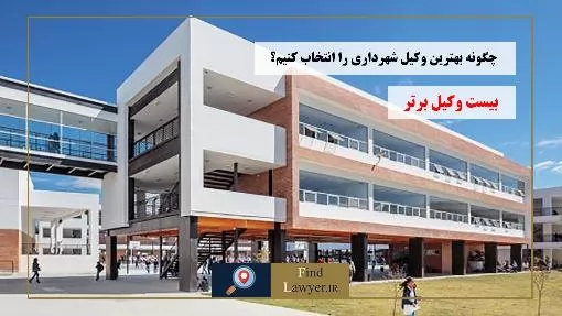 چگونه-بهترین-وکیل-شهرداری-را-انتخاب-کنیم؟