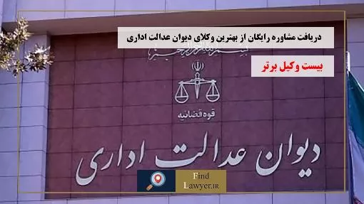 دریافت-مشاوره-رایگان-از-بهترین-وکلای-دیوان-عدالت-اداری
