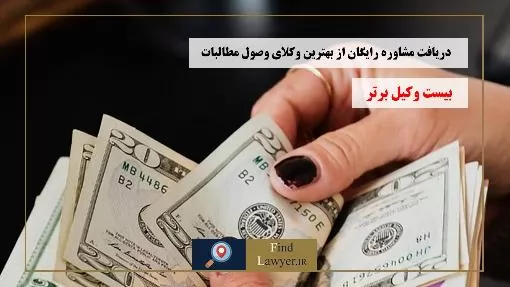 دریافت-مشاوره-رایگان-از-بهترین-وکلای-وصول-مطالبات