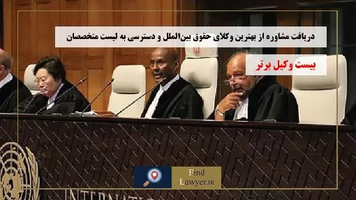 دریافت-مشاوره-از-بهترین-وکلای-حقوق-بین‌الملل-و-دسترسی-به-لیست-متخصصان