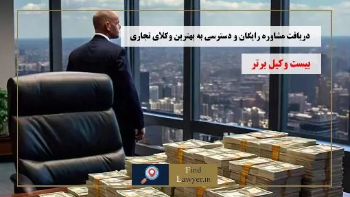 دریافت-مشاوره-رایگان-و-دسترسی-به-بهترین-وکلای-تجاری
