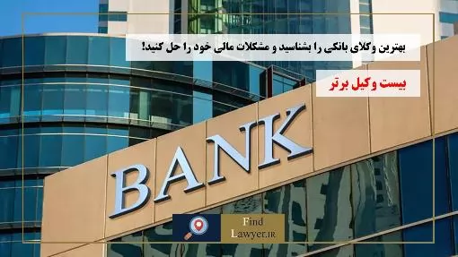 بهترین-وکلای-بانکی-را-بشناسید-و-مشکلات-مالی-خود-را-حل-کنید!