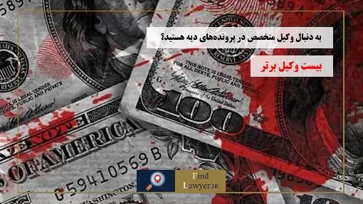 به-دنبال-وکیل-متخصص-در-پرونده‌های-دیه-هستید؟