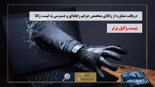 دریافت-مشاوره-از-وکلای-متخصص-جرایم-رایانه‌ای-و-دسترسی-به-لیست-وکلا