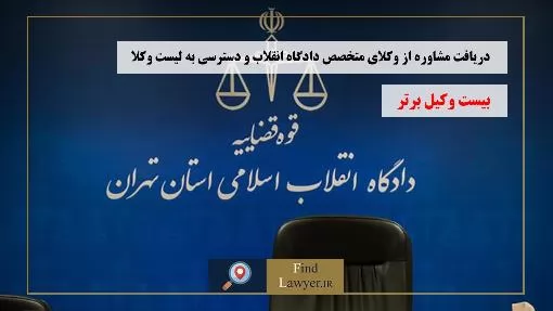 دریافت-مشاوره-از-وکلای-متخصص-دادگاه-انقلاب-و-دسترسی-به-لیست-وکلا