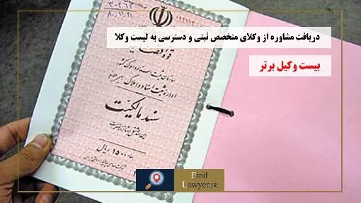 دریافت-مشاوره-از-وکلای-متخصص-ثبتی-و-دسترسی-به-لیست-وکلا