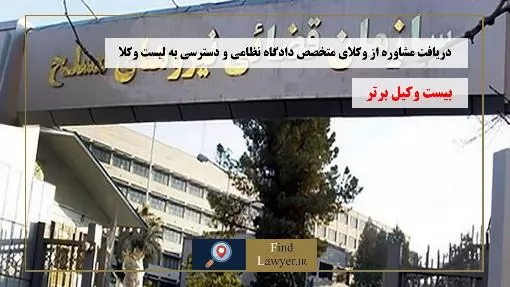 دریافت-مشاوره-از-وکلای-متخصص-دادگاه-نظامی-و-دسترسی-به-لیست-وکلا
