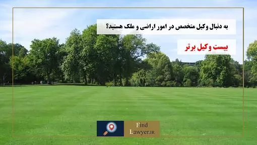 به-دنبال-وکیل-متخصص-در-امور-اراضی-و-ملک-هستید؟