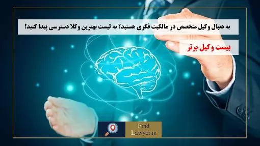 به-دنبال-وکیل-متخصص-در-مالکیت-فکری-هستید؟-به-لیست-بهترین-وکلا-دسترسی-پیدا-کنید!