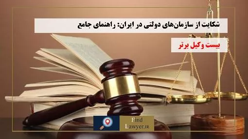 شکایت-از-سازمان‌های-دولتی:-راهنمای-جامع