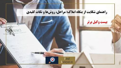 راهنمای-شکایت-از-بنگاه-املاک:-مراحل،-روش‌ها-و-نکات-کلیدی