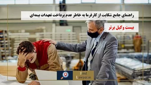 راهنمای-جامع-شکایت-از-کارفرما-به-خاطر-عدم-پرداخت-تعهدات-بیمه‌ای