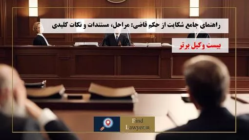 راهنمای-جامع-شکایت-از-حکم-قاضی:-مراحل-و-نکات-کلیدی