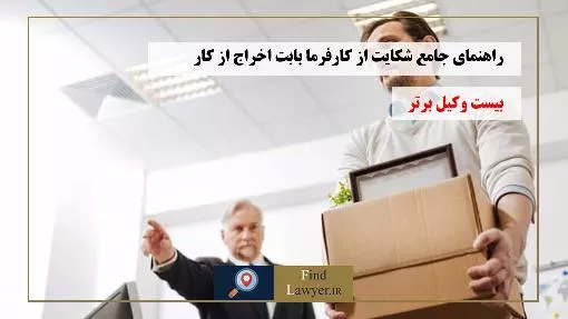 راهنمای-شکایت-کارگر-از-کارفرما-بابت-اخراج-غیرقانونی