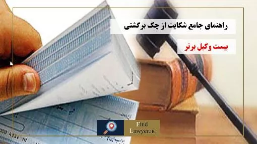 راهنمای-جامع-شکایت-از-چک-برگشتی-و-مراحل-قانونی-آن