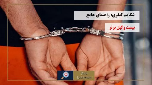 راهنمای-جامع-شکایت-کیفری:-مراحل،-مدارک-و-مراجع-قضایی